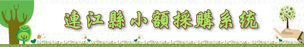 連江縣小額採購系統
